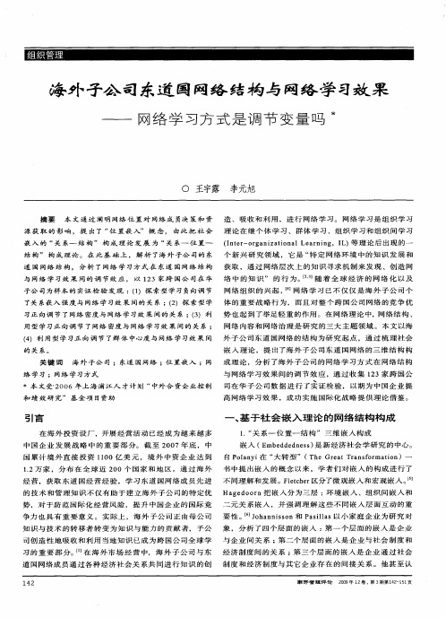 海外子公司东道国网络结构与网络学习效果——网络学习方式是调节变量吗