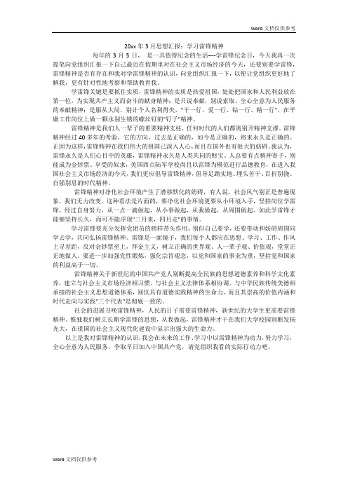 20xx年3月思想汇报:学习雷锋精神