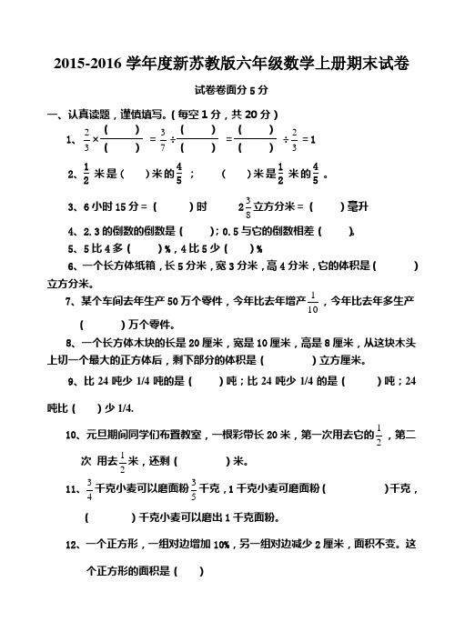 2015-2016学年度新苏教版六年级数学上册期末试卷