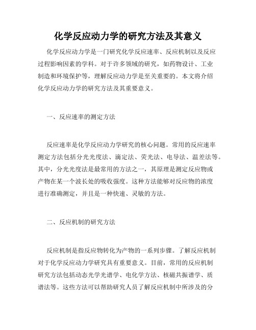 化学反应动力学的研究方法及其意义