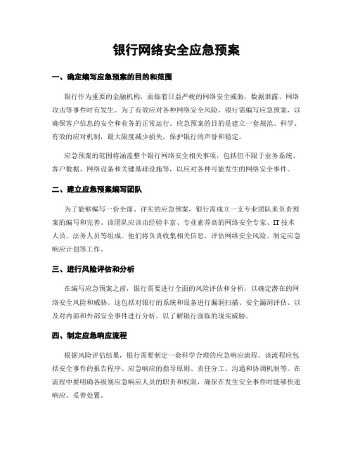 银行网络安全应急预案