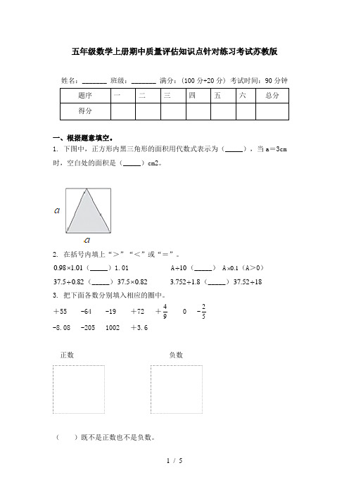 五年级数学上册期中质量评估知识点针对练习考试苏教版