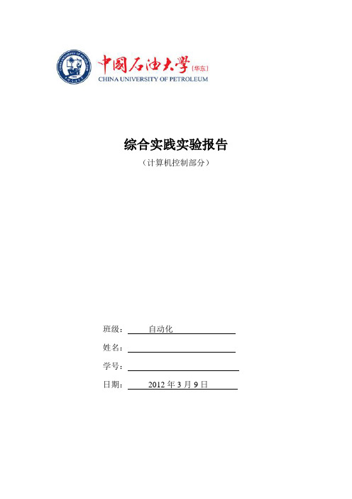 计算机控制综合实践报告石油大学