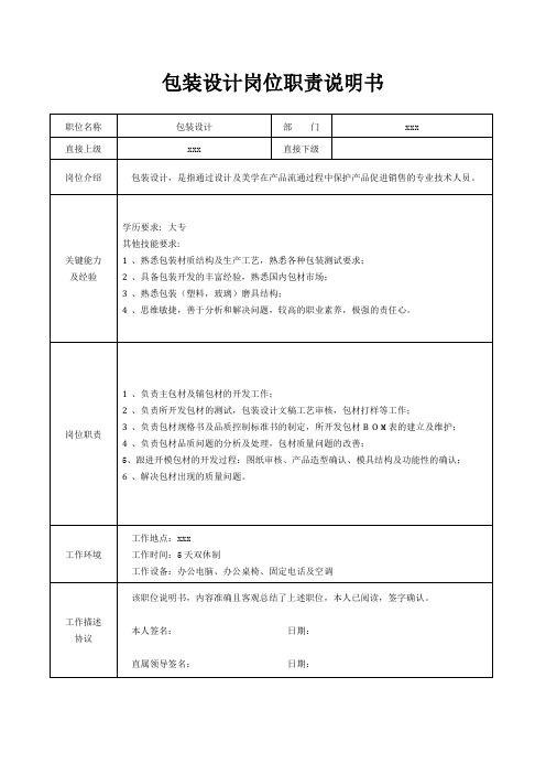 包装设计岗位职责说明书[精美打印版本]