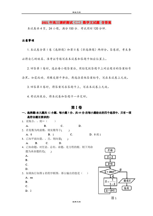 2021年高三调研测试(二)数学文试题 含答案