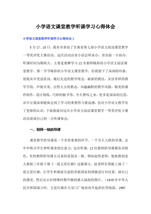 小学语文课堂教学听课学习心得体会