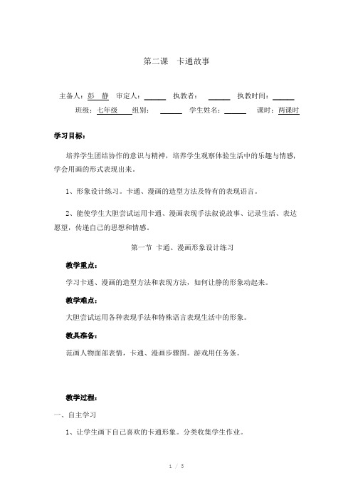 《卡通故事》导学案