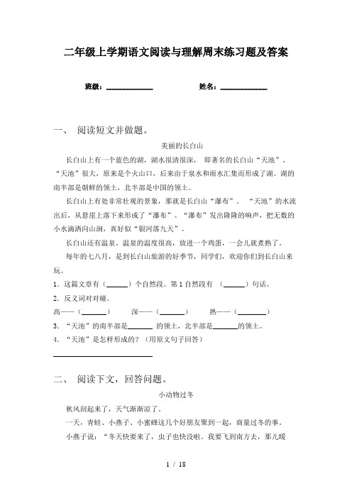 二年级上学期语文阅读与理解周末练习题及答案