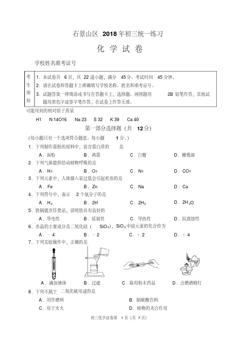 【精品】2018年北京市石景山区初三化学一模试题和答案(Word版,可编辑)