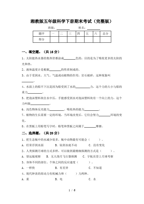 湘教版五年级科学下册期末考试(完整版)