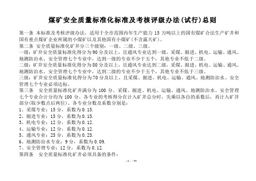 煤矿安全质量标准化标准及考核评级办法(试行)总则