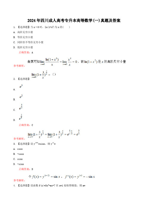 2024年四川成人高考专升本高等数学(一)真题及答案