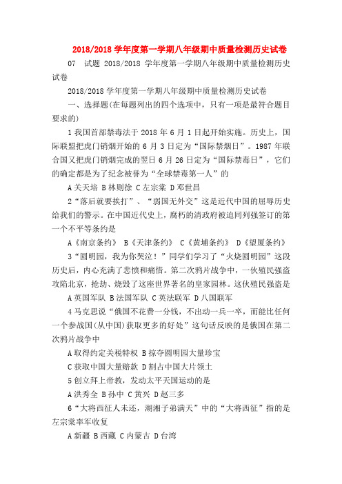 【初二历史试题精选】2018-2018学年度第一学期八年级期中质量检测历史试卷