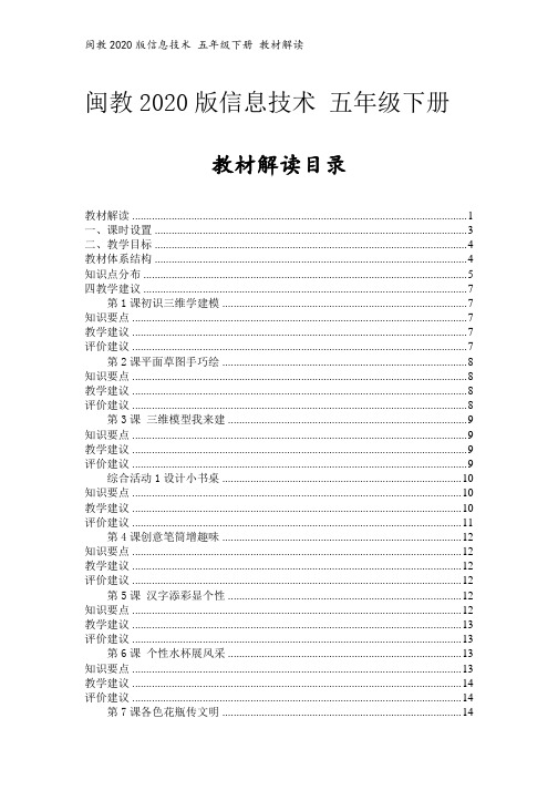 闽教2020版信息技术 五年级下册 教材解读