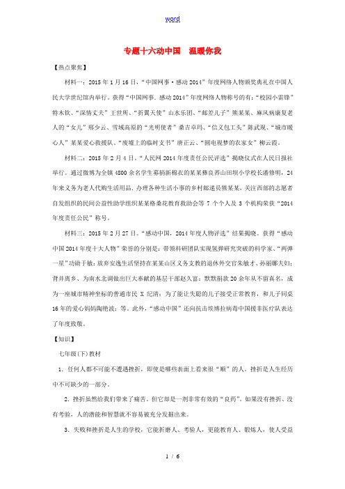 中考政治热点复习 专题十六 感动中国 温暖你我 人民版-人民版初中九年级全册政治试题