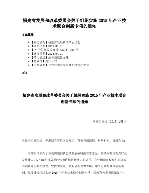 福建省发展和改革委员会关于组织实施2015年产业技术联合创新专项的通知