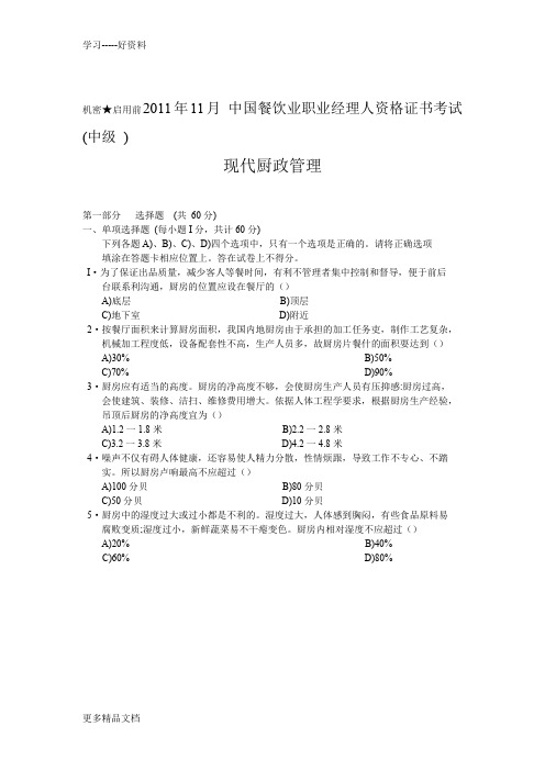 11月中国餐饮职业经理人资格考试《现代厨政管理》真题(1)教学文案