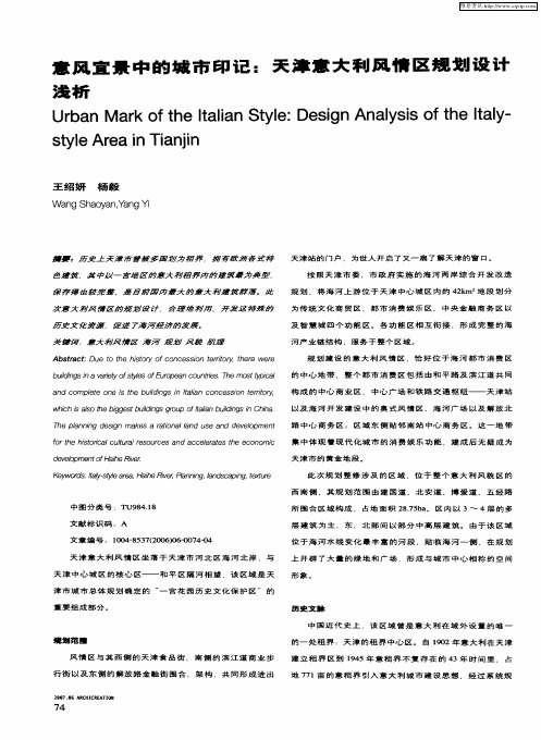 意风宜景中的城市印记：天津意大利风情区规划设计浅析