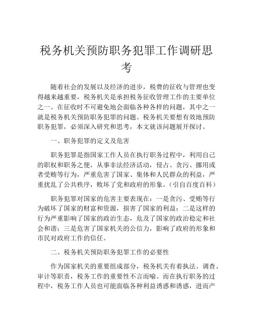 税务机关预防职务犯罪工作调研思考