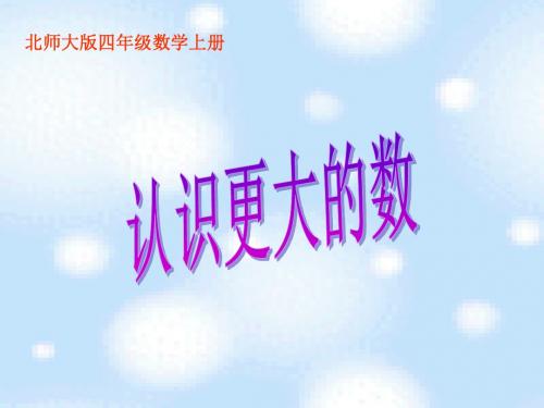 北师大版数学四年级上册《认识更大的数》课件