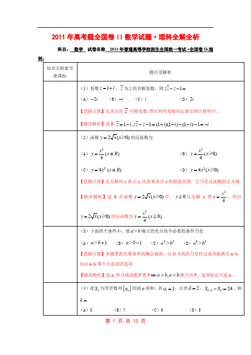 2011年高考试题(全国卷理)解 析版