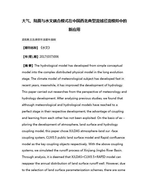 大气、陆面与水文耦合模式在中国西北典型流域径流模拟中的新应用