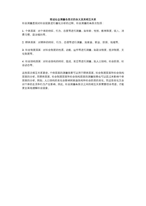 简述社会测量各层次的含义及其相互关系