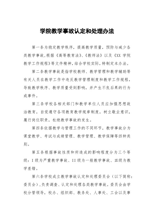 学院教学事故认定和处理办法