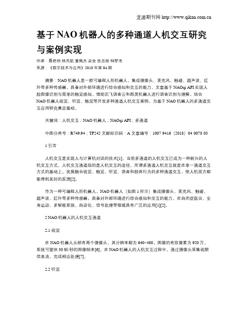 基于NAO机器人的多种通道人机交互研究与案例实现