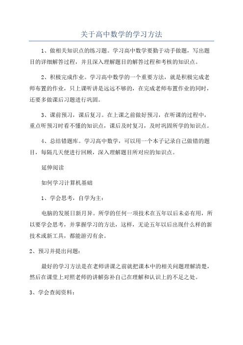 关于高中数学的学习方法