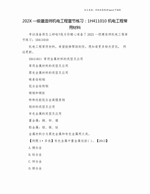 202X一级建造师机电工程章节练习:1H411010 机电工程常用材料.doc