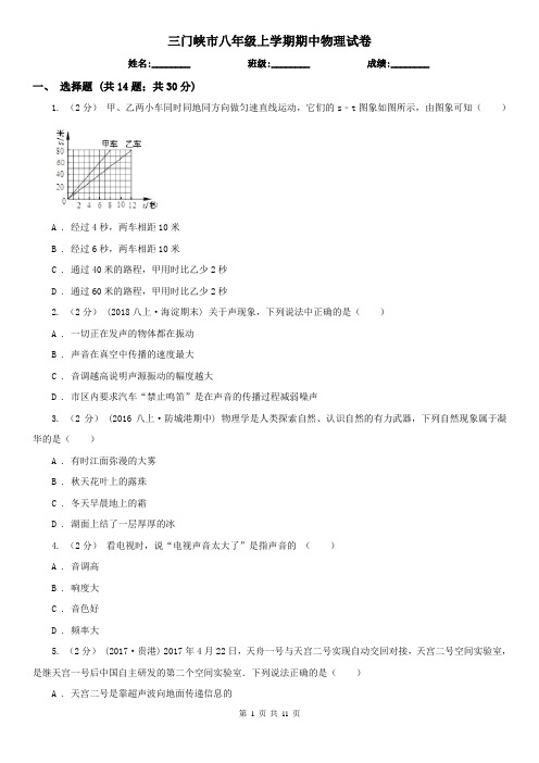 三门峡市八年级上学期期中物理试卷
