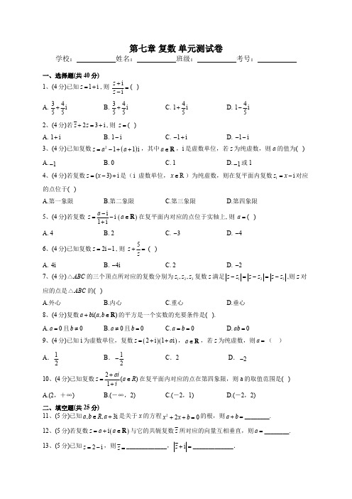 高中试卷-人教A版2019必修二第七章 复数 单元测试卷(Word版含解析)(含答案)