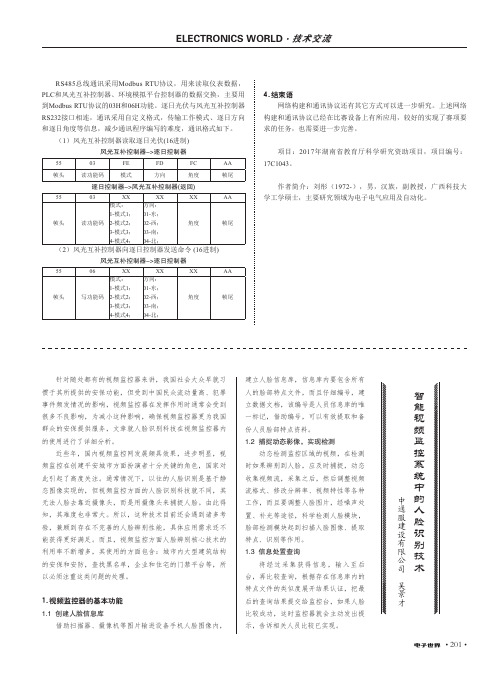 智能视频监控系统中的人脸识别技术