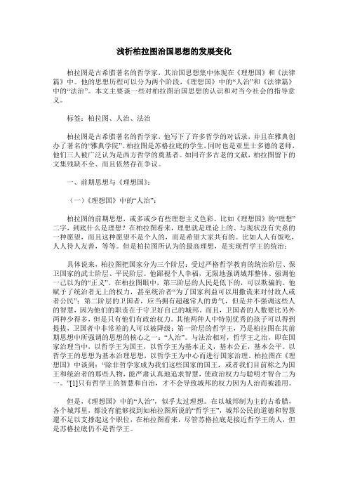 浅析柏拉图治国思想的发展变化