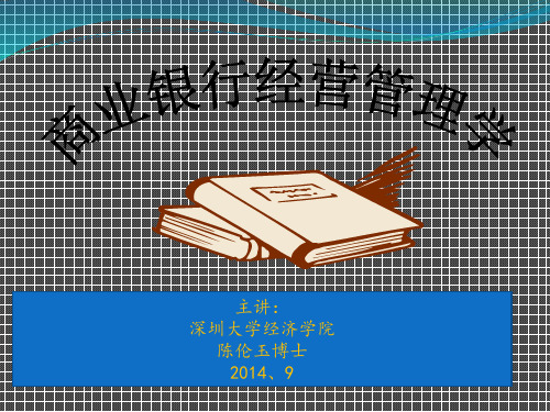 商业银行经营管理学课件(PPT47页)