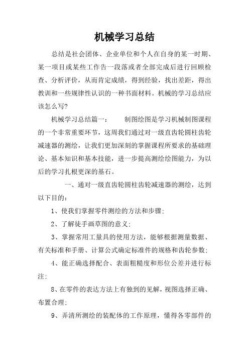 机械学习总结