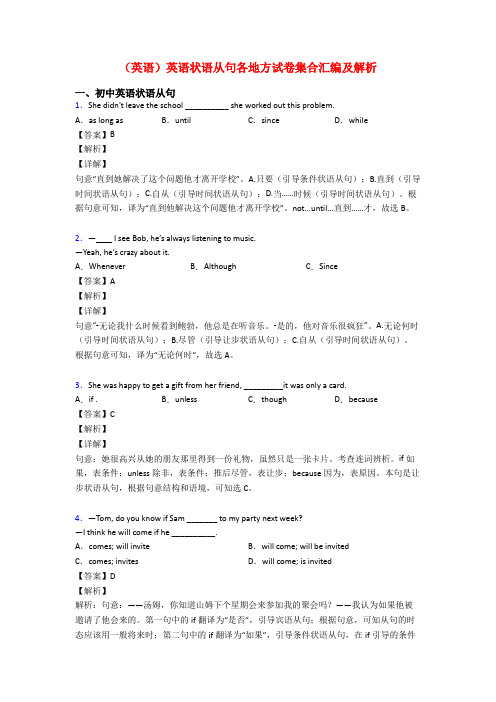 (英语)英语状语从句各地方试卷集合汇编及解析