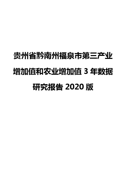 贵州省黔南州福泉市第三产业增加值和农业增加值3年数据研究报告2020版