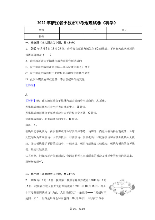 2022年浙江省宁波市中考地理试卷(科学)-教师用卷