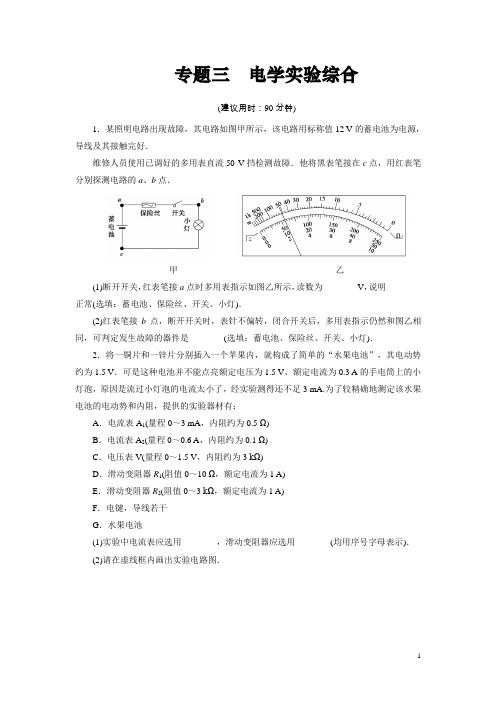 高中物理选修3-1(电学实验综合)含解析