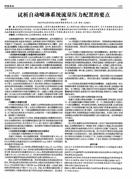 试析自动喷淋系统流量压力配置的要点