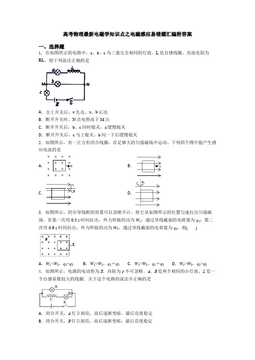 高考物理最新电磁学知识点之电磁感应易错题汇编附答案