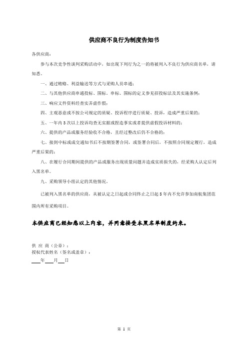 投标文件之——供应商不良行为制度告知书