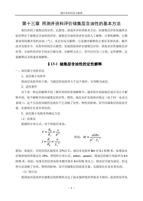 第13章 用测井资料评价储集层含油性的基本方法