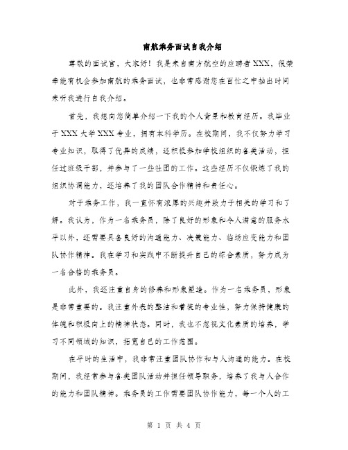 南航乘务面试自我介绍（二篇）