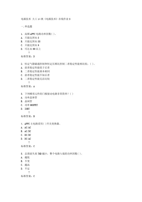 大工14秋《电源技术》在线作业3答案