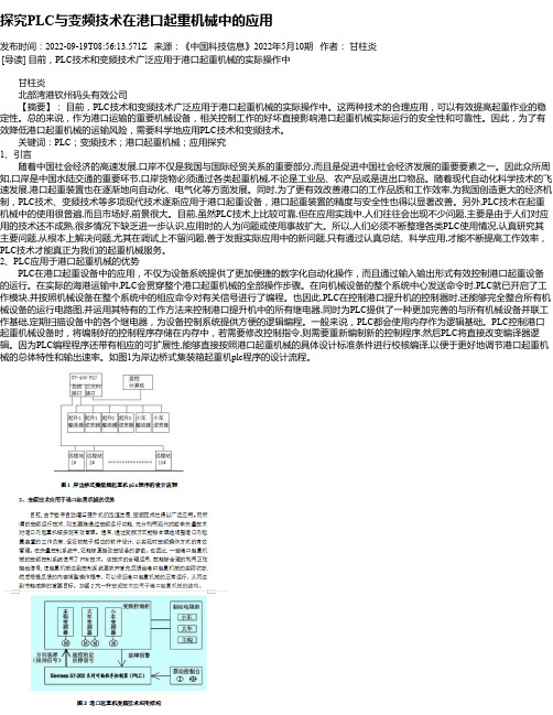 探究PLC与变频技术在港口起重机械中的应用