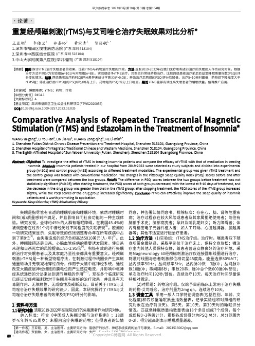 重复经颅磁刺激（rTMS）与艾司唑仑治疗失眠效果对比分析