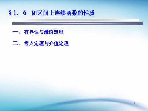 闭区间上连续函数的性质